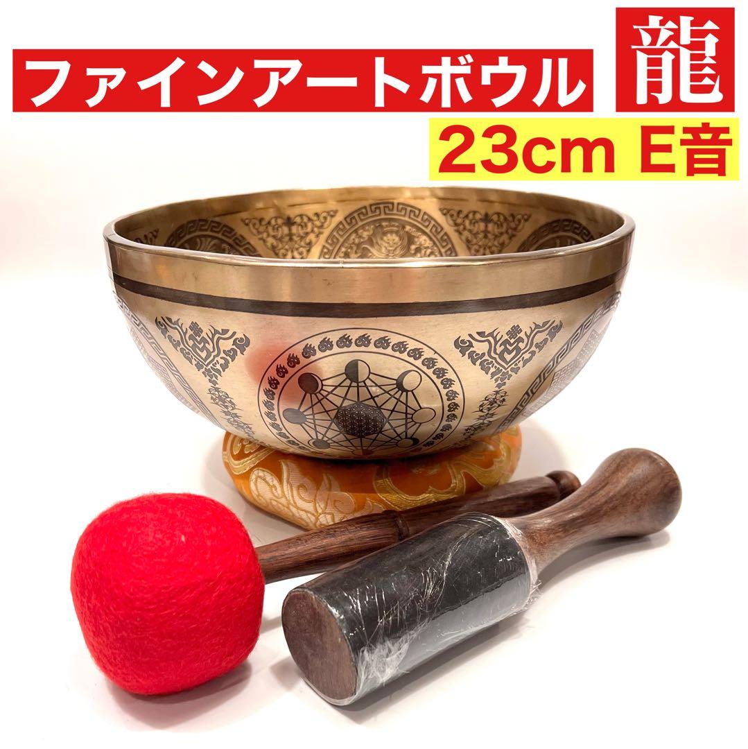 ファインアートボウル 龍 シンギングボウル 23cm E音