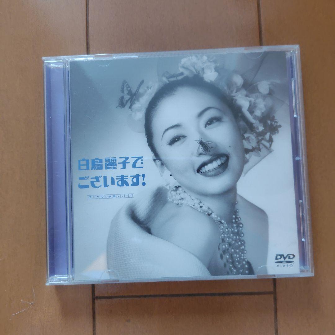 白鳥麗子でございます! DVD
