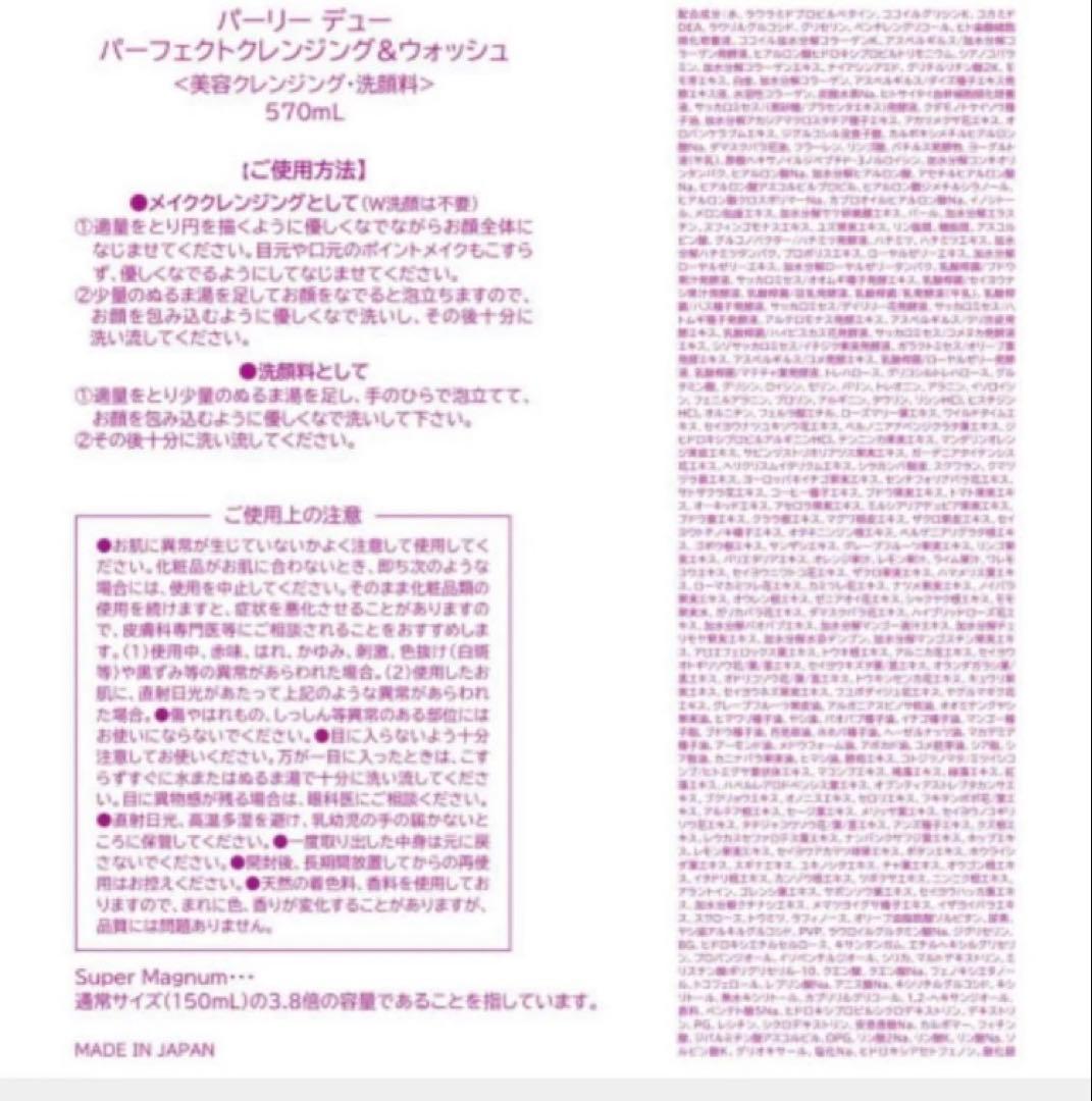 最新版　パーリーデューパーフェクトクレンジング＆ウォッシュ 美容成分99%
