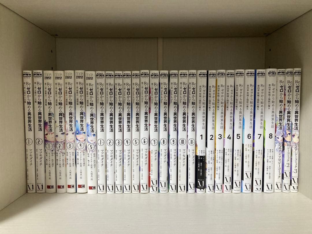 Re:ゼロから始まる異世界生活　コミック　全巻