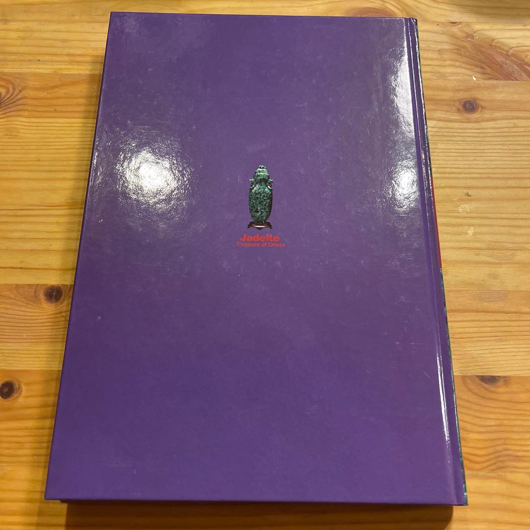 翡翠展 東洋の至宝 特別展図録