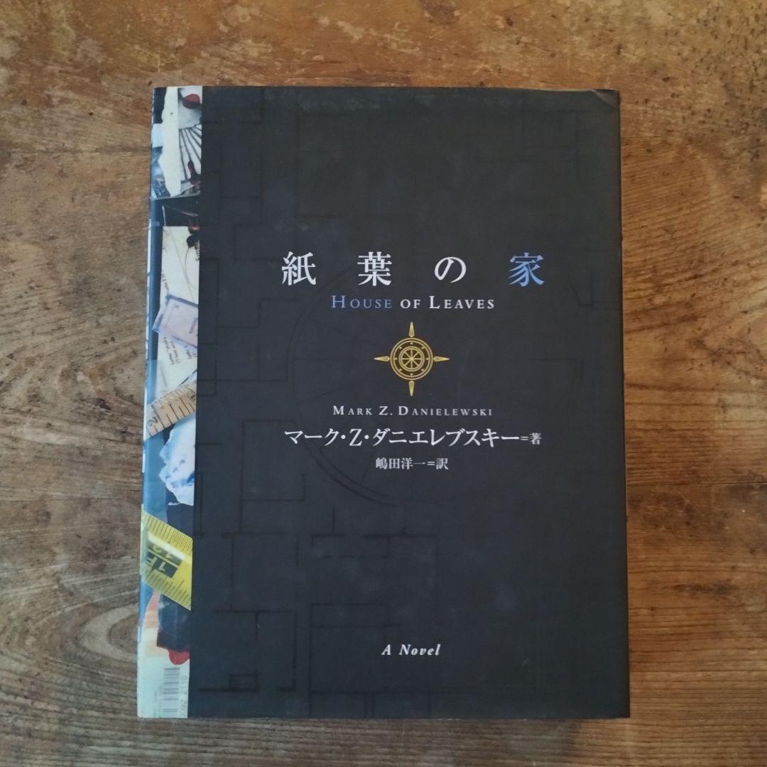 紙葉の家　海外文学　小説