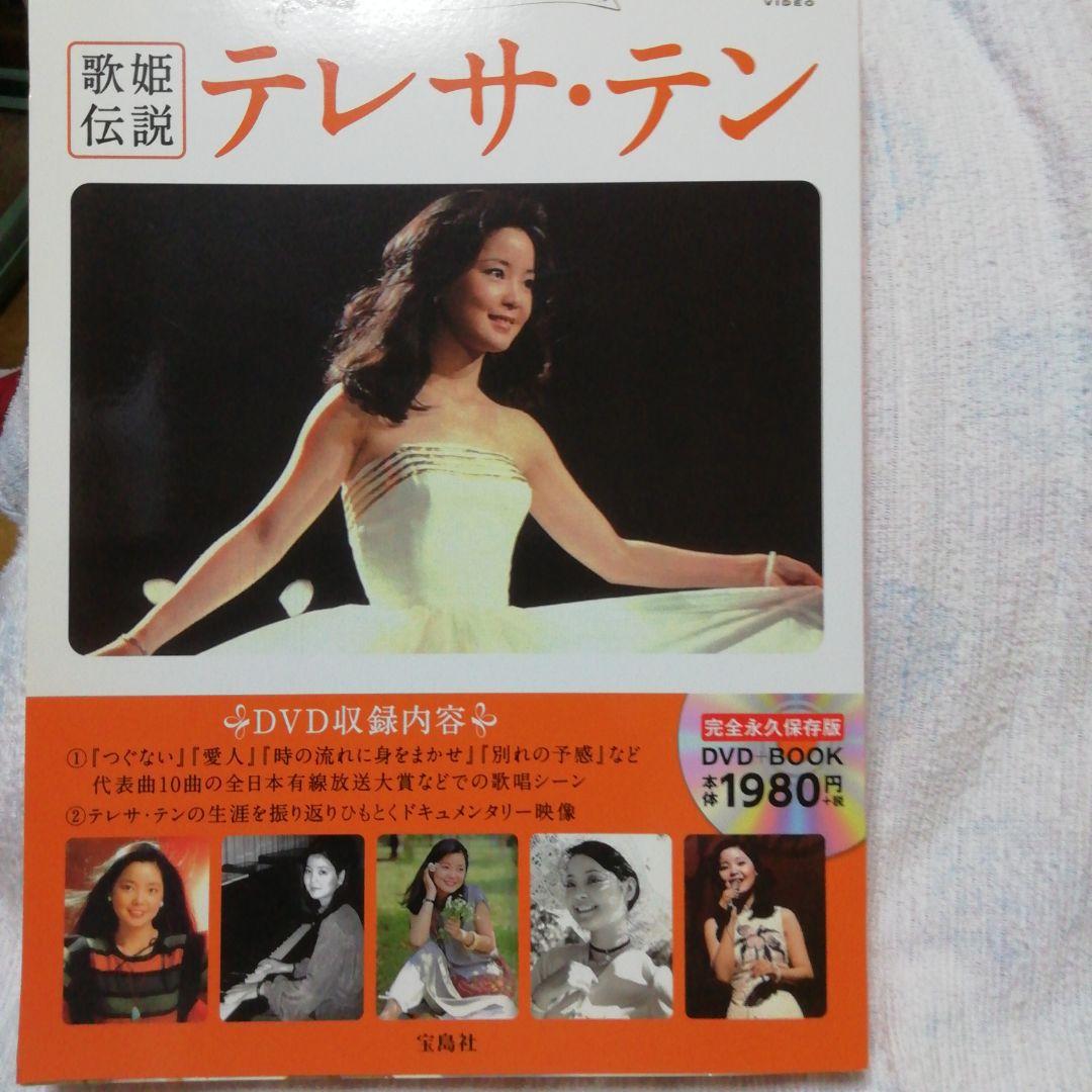 テレサ・テンメモリアルDVD BOOK 歌姫伝説