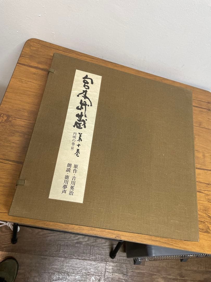 宮本武蔵　吉川英治 徳川夢声朗読　全十巻　LPレコード