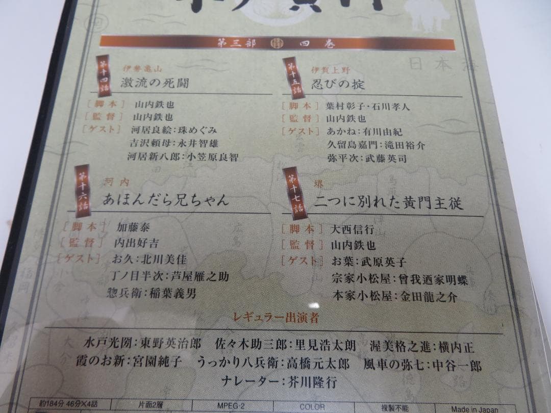 水戸黄門　DVD-BOX　第三部　水戸黄門DVD-BOX製作委員会