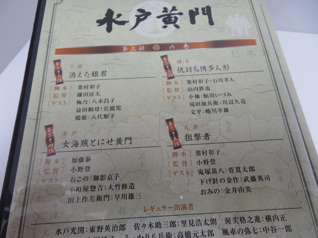 水戸黄門　DVD-BOX　第三部　水戸黄門DVD-BOX製作委員会