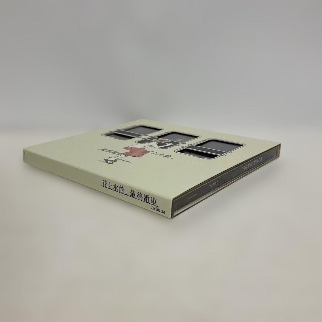 花と水飴,最終電車