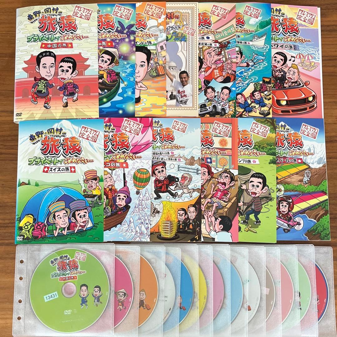 東野・岡村の旅猿 プライベートでごめんなさい　DVD 13枚セット