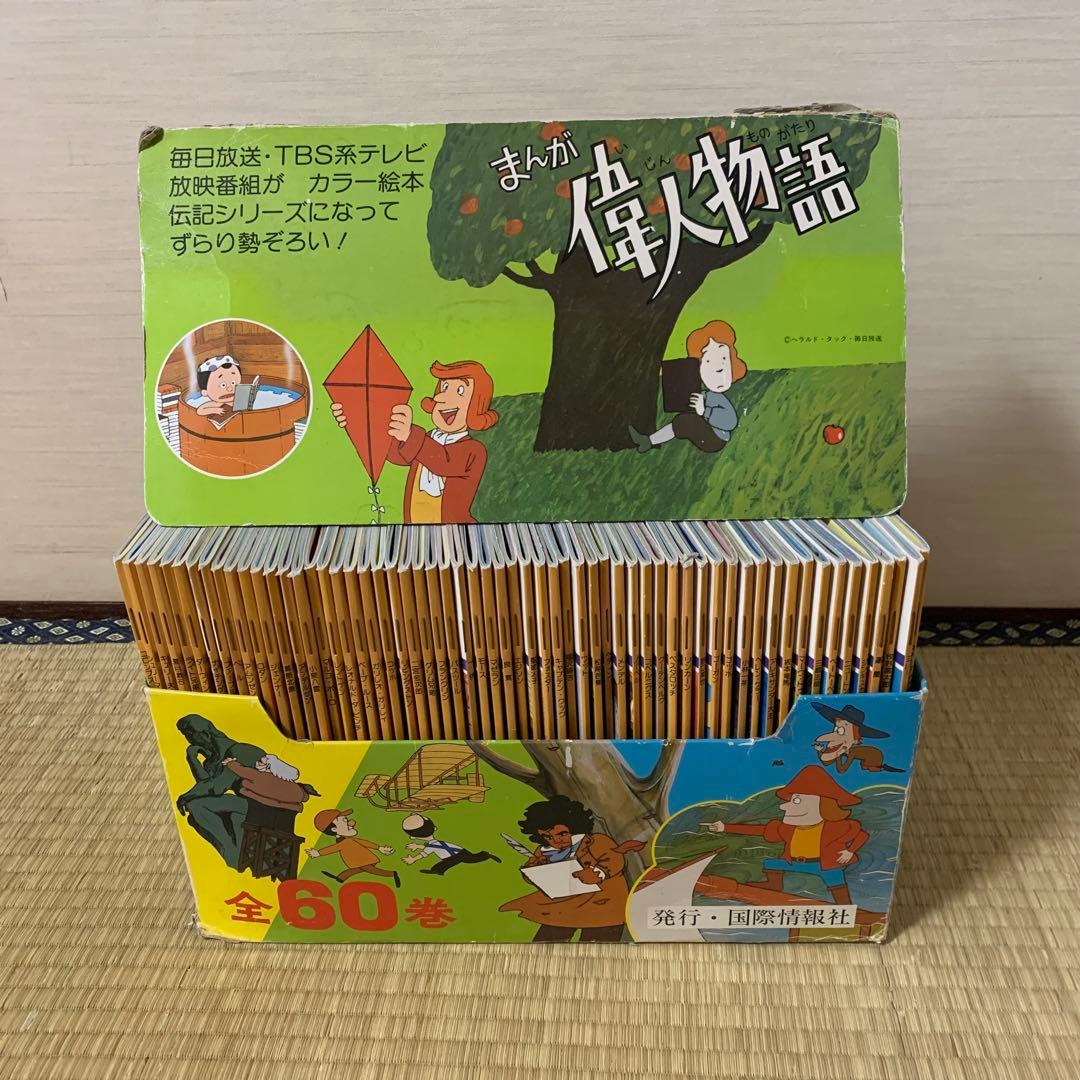 まんが偉人物語 伝記 絵本 全60巻セット　箱入り　小泉八雲　ばけばけ　朝ドラ