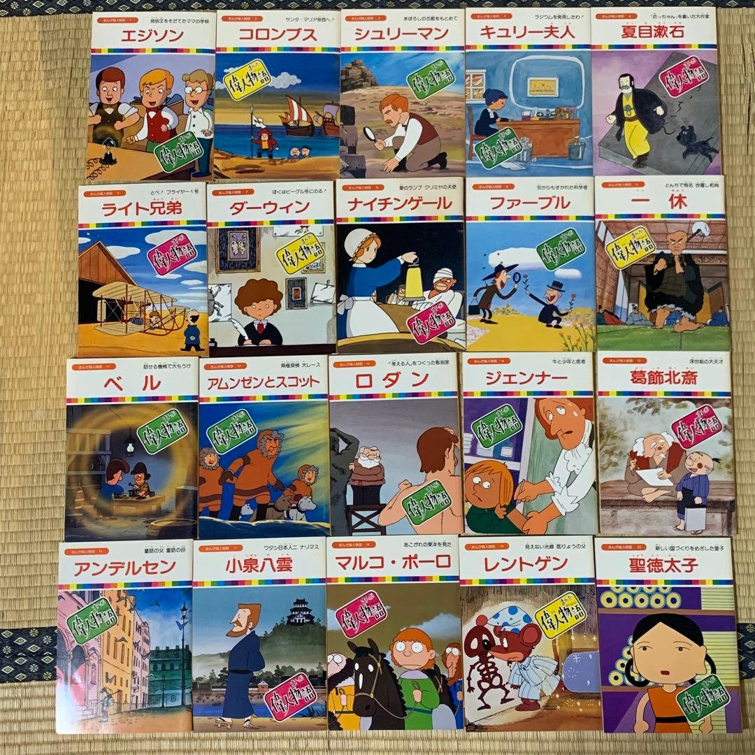 まんが偉人物語 伝記 絵本 全60巻セット　箱入り　小泉八雲　ばけばけ　朝ドラ