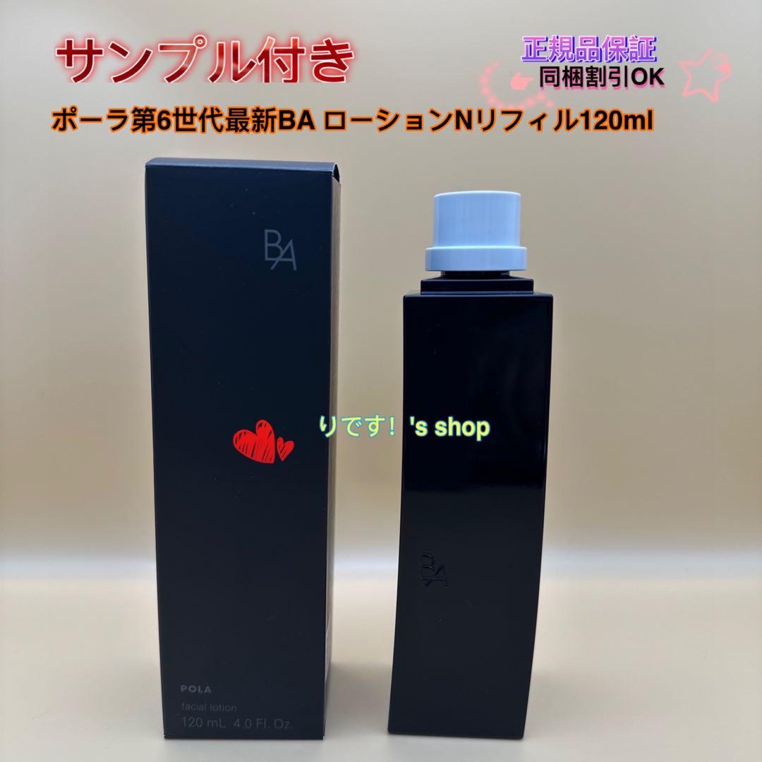yuu-☆ポーラ第6世代最新BA ローションNリフィル120ml