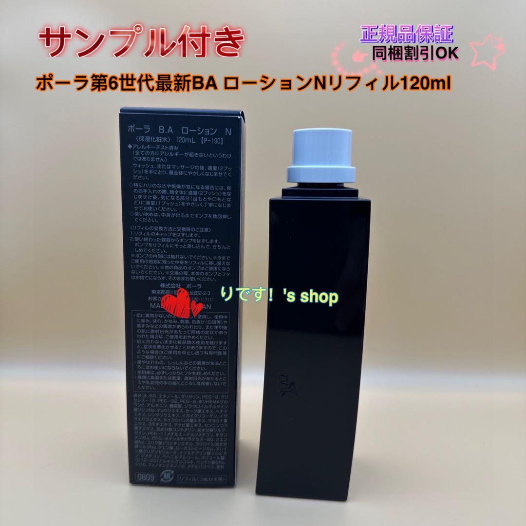 yuu-☆ポーラ第6世代最新BA ローションNリフィル120ml
