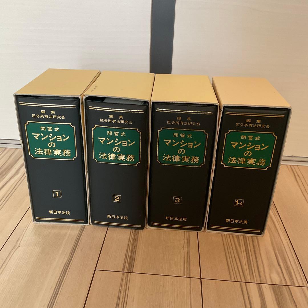 問答式　マンションの法律実務 全4巻セット