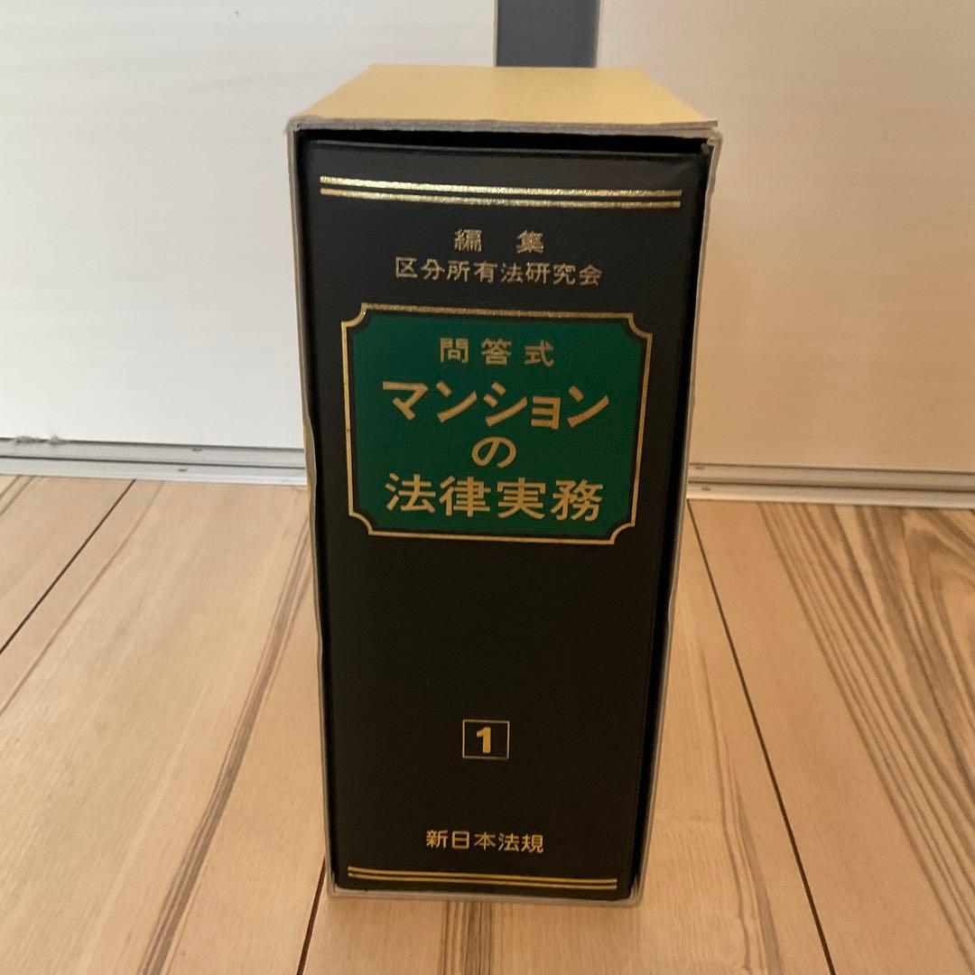 問答式　マンションの法律実務 全4巻セット