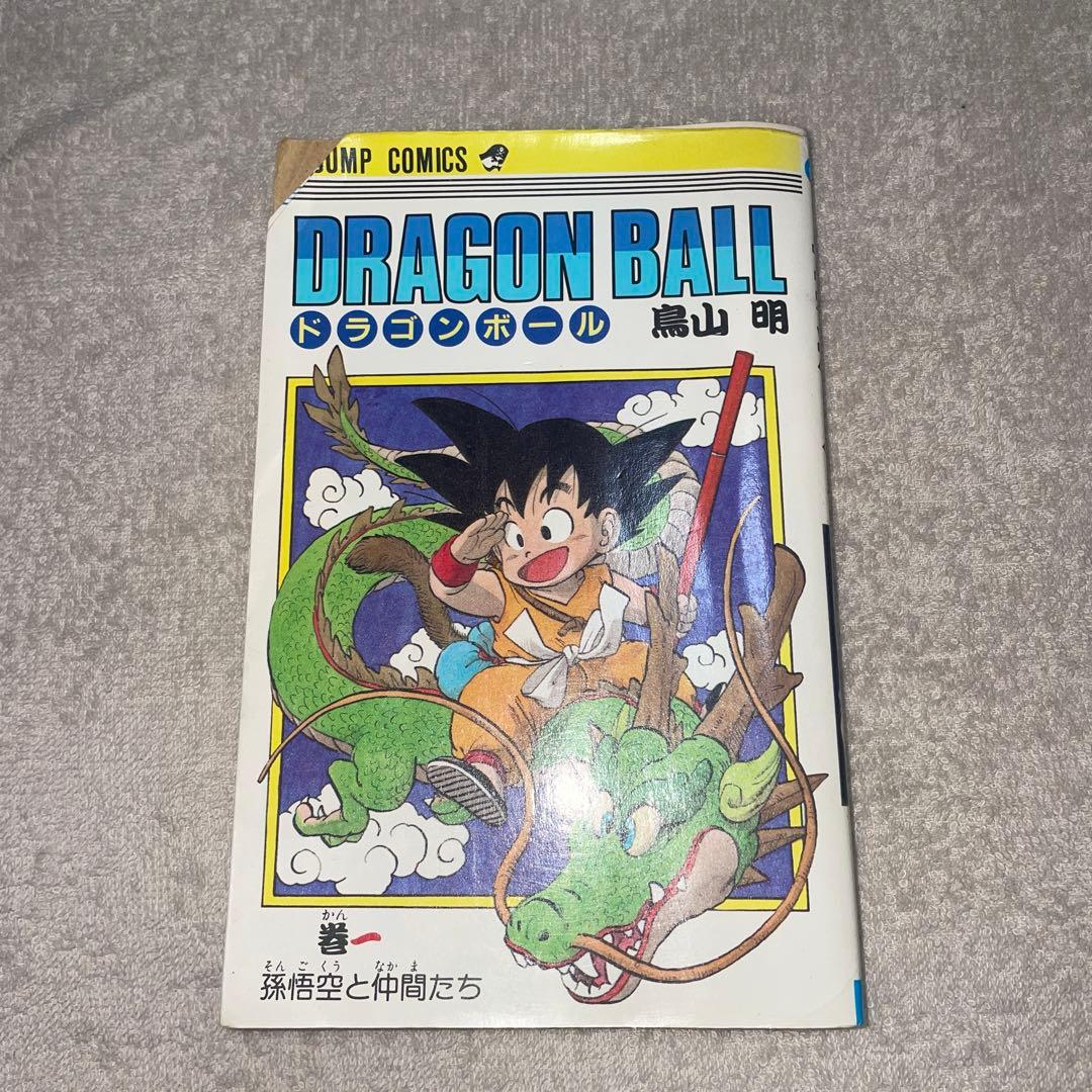 も*み様 ドラゴンボール　第1巻　初版　第1刷発行