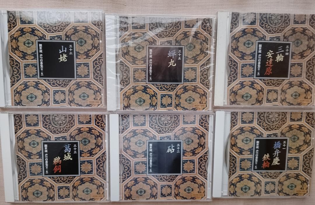 観世流 声の百番集 第三集 CD版