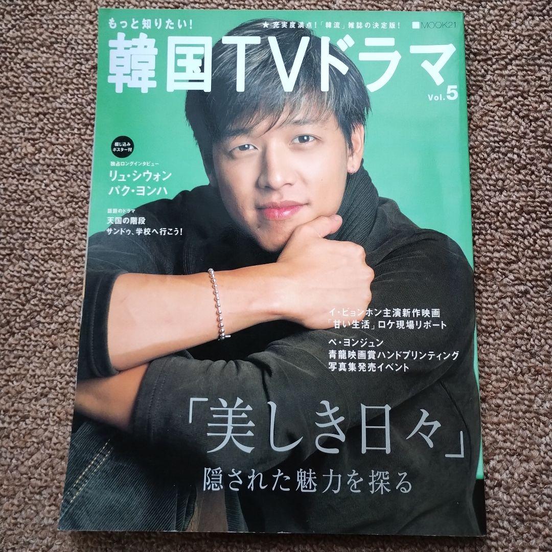 もっと知りたい!韓国TVドラマ v.5