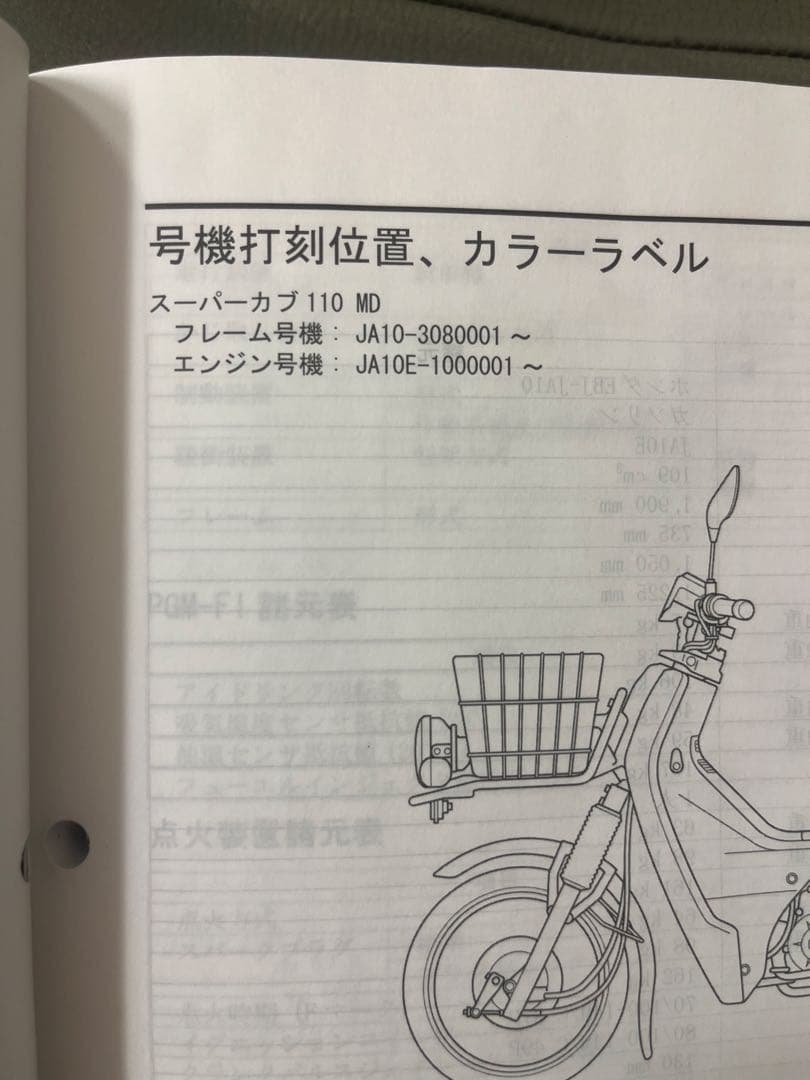 ホンダ サービスマニュアル スーパーカブ 110 MD 日本郵政用