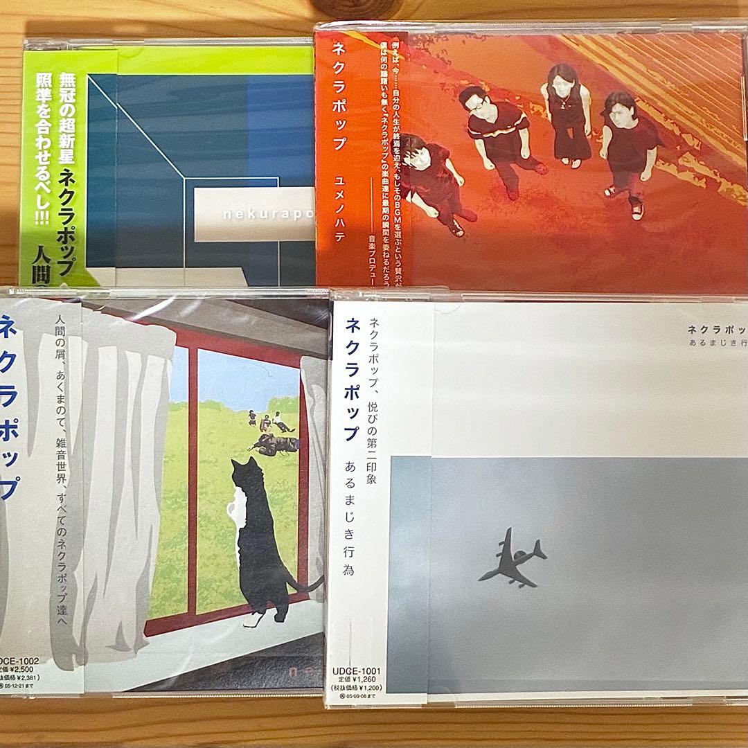 【CD4種】ネクラポップ／あるまじき行為・人間の屑・ネクラポップ・ユメノハテ