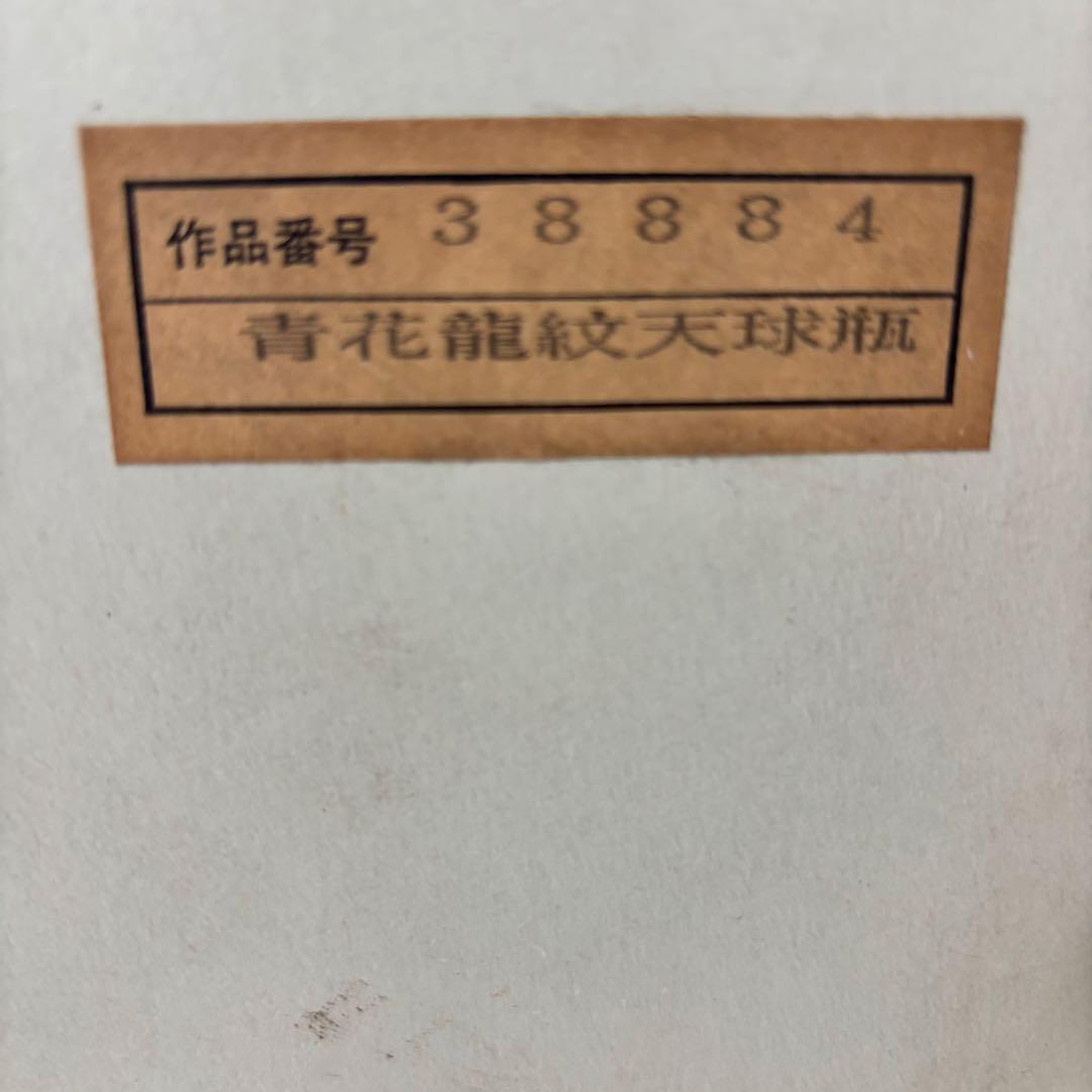 【箱、証明書付】青花龍紋天球瓶　中華民国　国立故宮博物院　壺