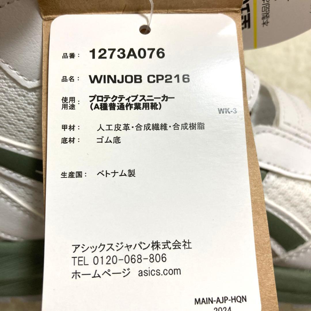 新品未使用! ASICS アシックス WINJOB CP216 安全靴 24cm