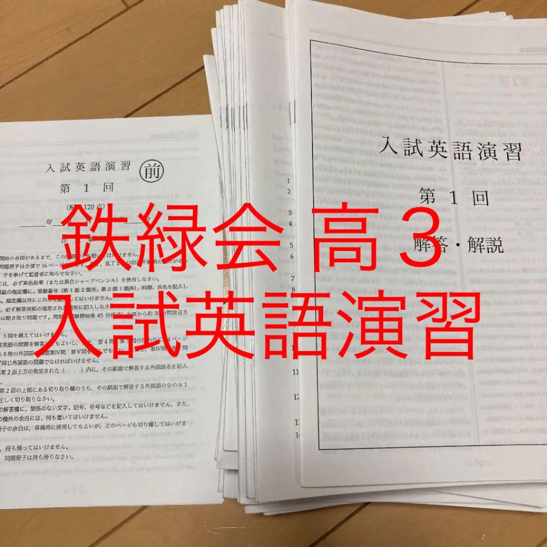 鉄緑会 高３ 入試英語演習