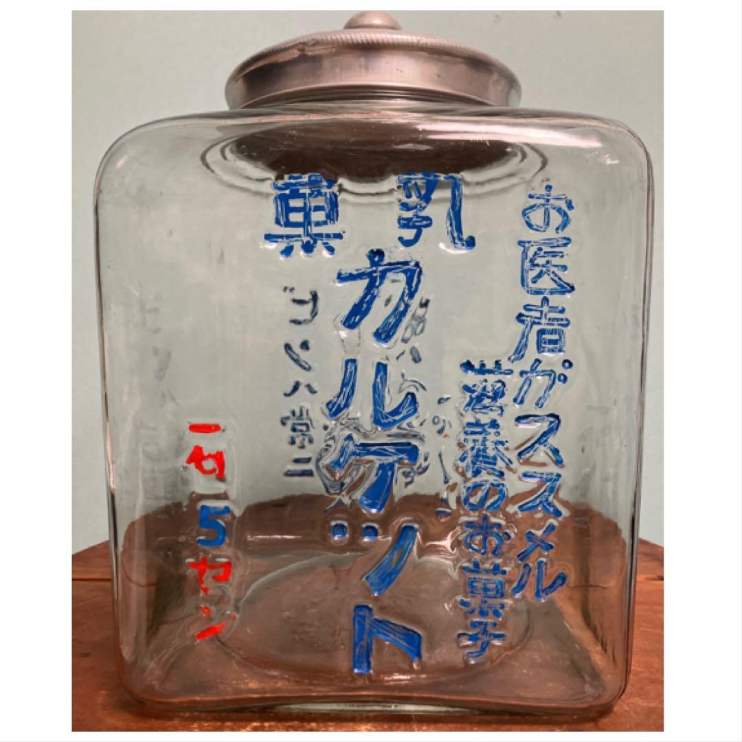 お医者がススメル滋養のお菓子！乳菓カルケットのニ面文字入り駄菓子瓶◇昭和レトロ