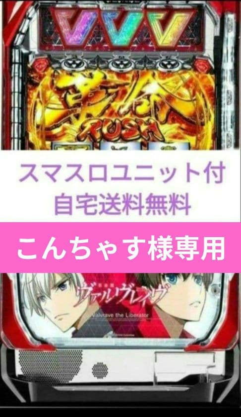 パチスロ実機 革命機ヴァルヴレイヴ スマスロユニット
