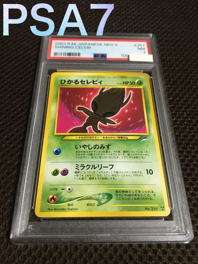ポケモンカード PSA7 現存59枚 ひかるセレビィ LV18 旧裏