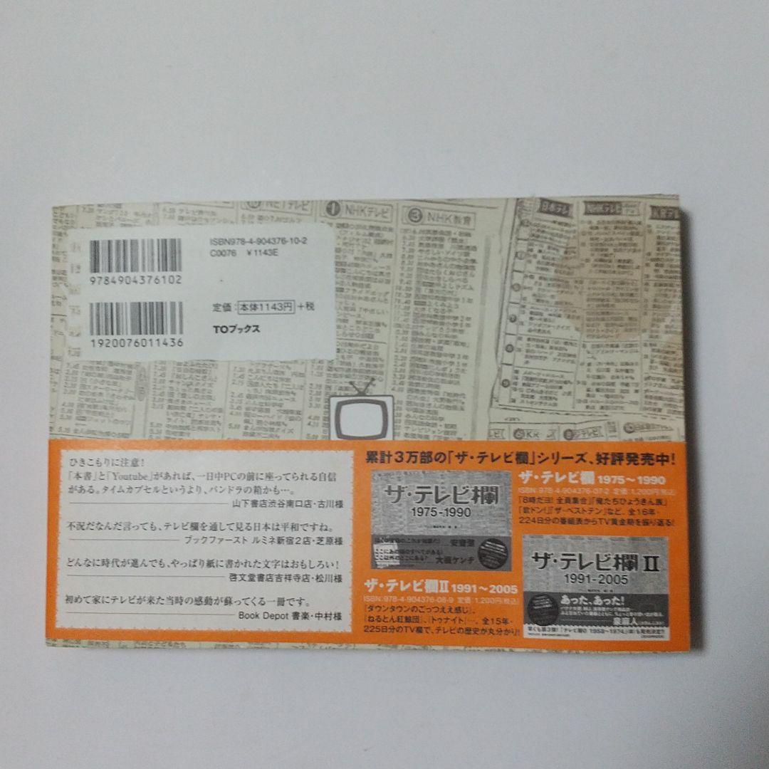 ザ·テレビ欄1975-1990 ザ·テレビ欄Ⅱ1991-2005全3巻