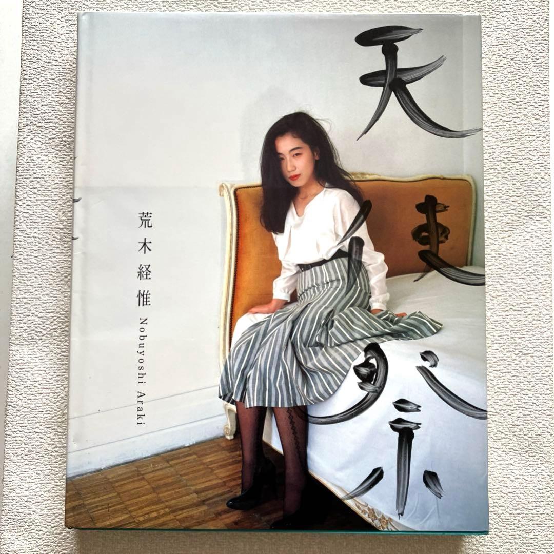 荒木経惟 天使祭 フライヤー付き 太陽出版