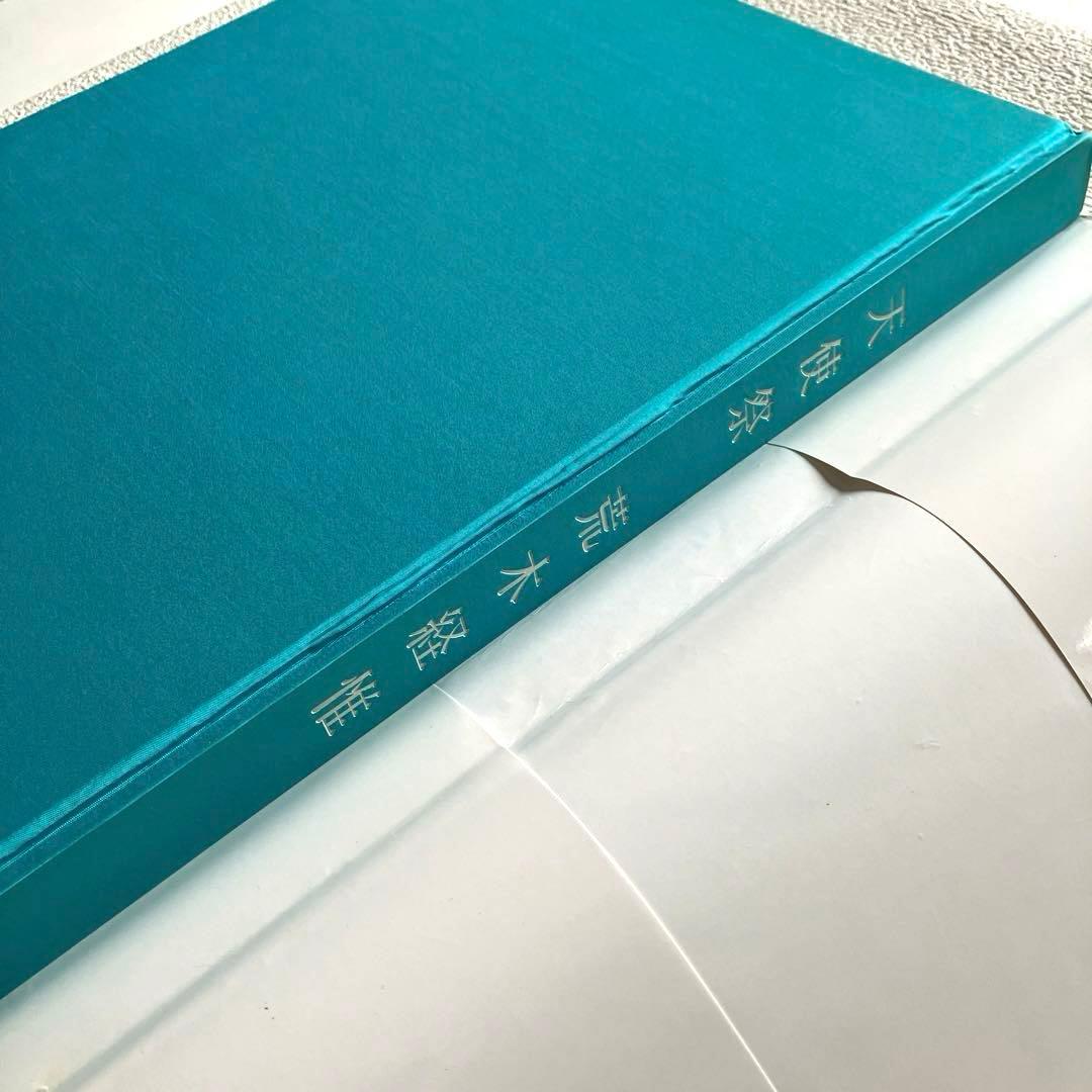 荒木経惟 天使祭 フライヤー付き 太陽出版