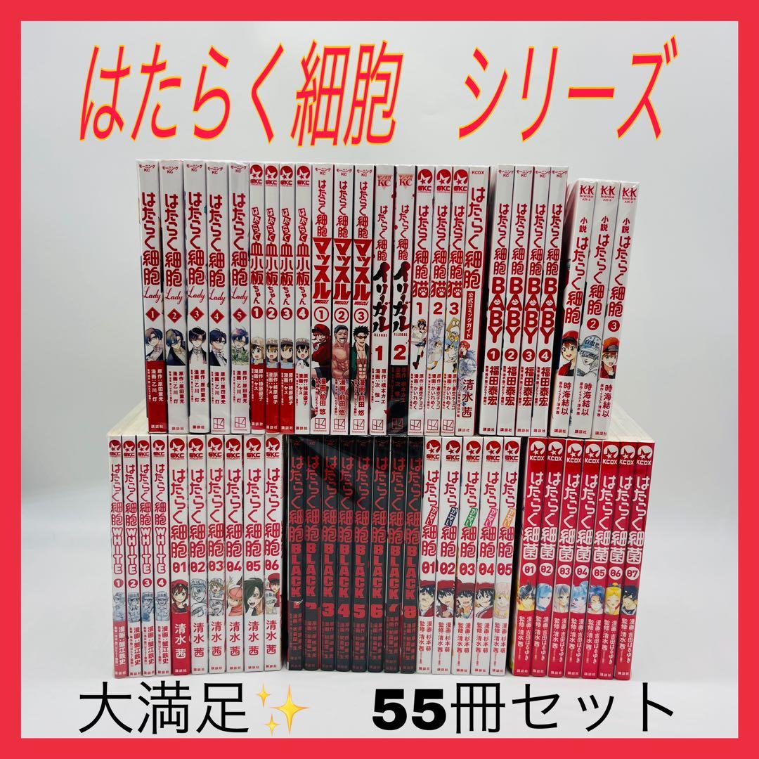 はたらく細胞　全巻　シリーズ　55冊セット