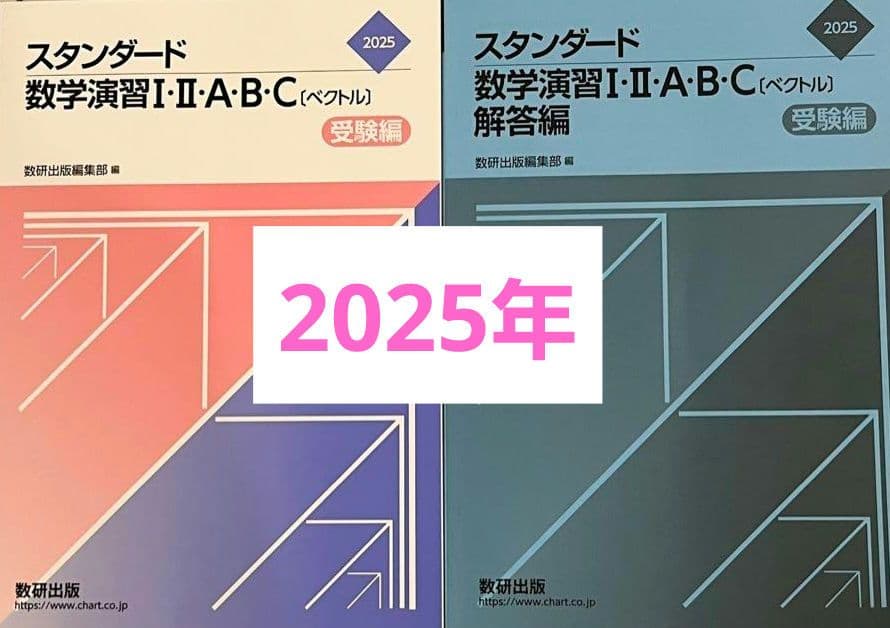 2025年 スタンダード数学演習I・II・A・B・C〔ベクトル〕 受験編　数研出