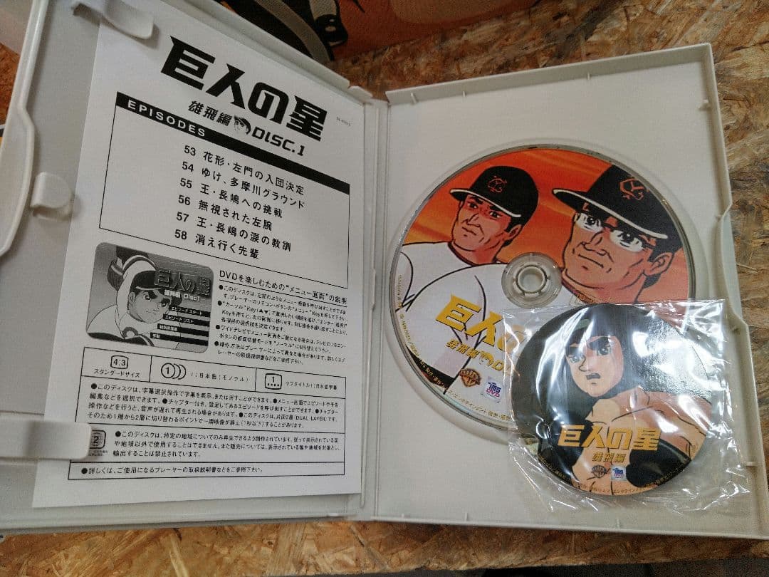 y　巨人の星 DVD　セット