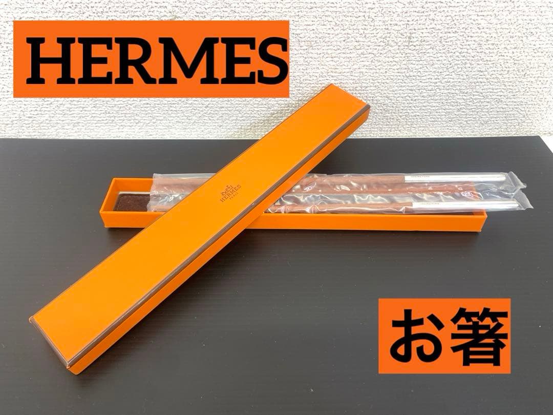 HERMES セリエ 箸 箸袋・箱付 チョップスティック カトラリー Hロゴ