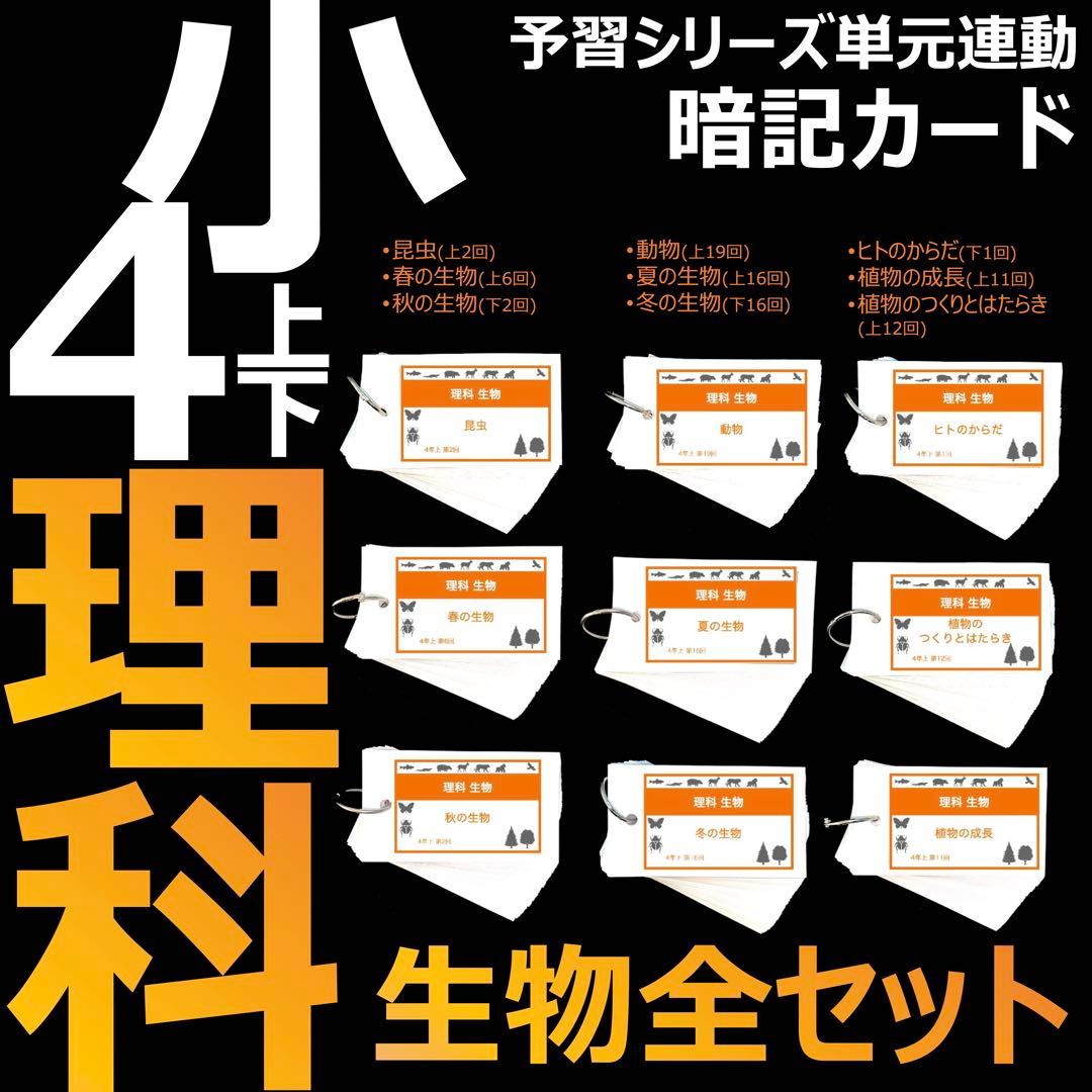 中学受験 暗記カード【4年生向け 理科上下 生物全セット】植物,動物
