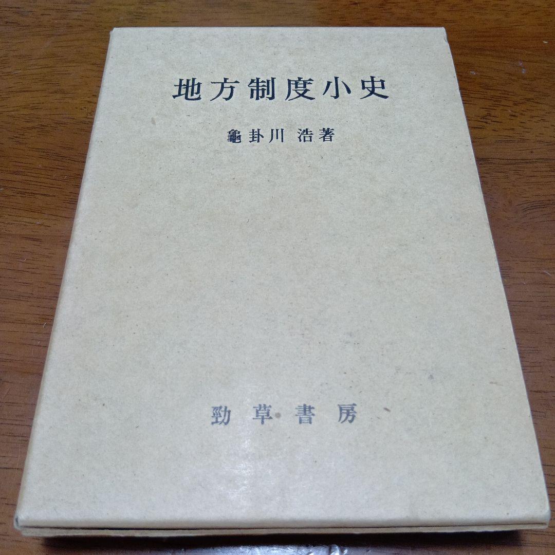 勁草書房地方制度小史 亀卦川浩 勁草書房　キケガワ　行政法　政治史　制度史