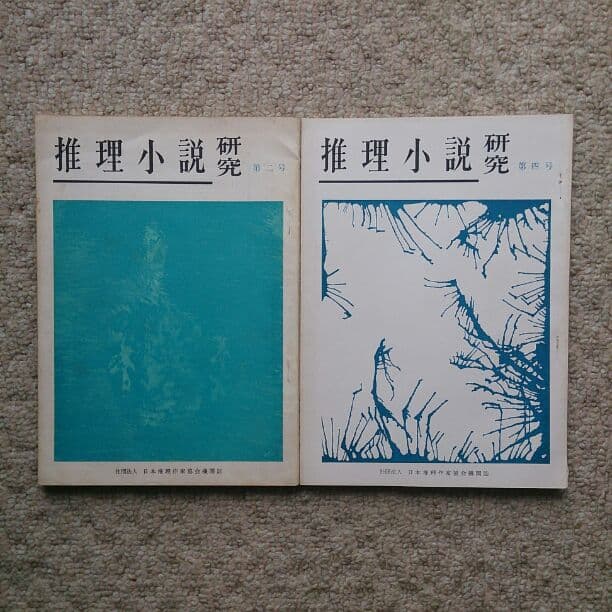 推理小説研究  8冊