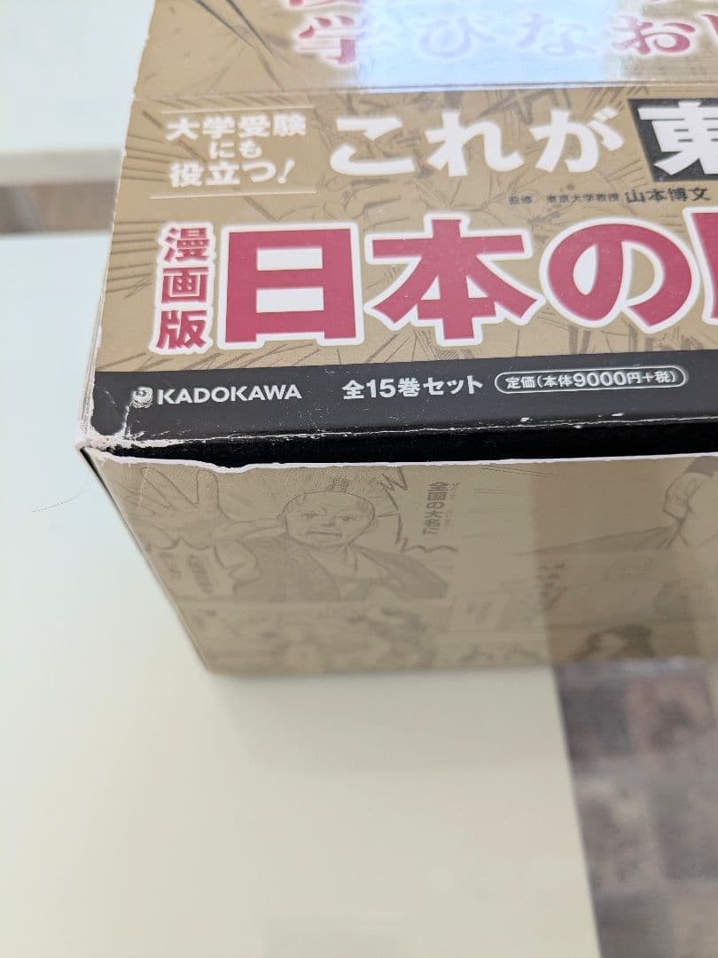 日本の歴史 漫画版 全15巻セット