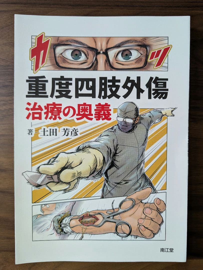 【裁断済】重度四肢外傷治療の奥義