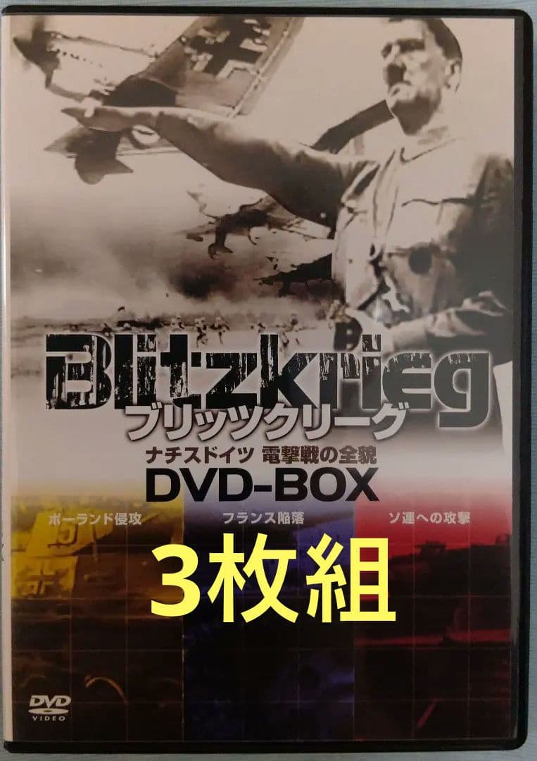 ブリッツクリーグ ドイツ 電撃戦の全貌 DVD-BOX〈3枚組〉