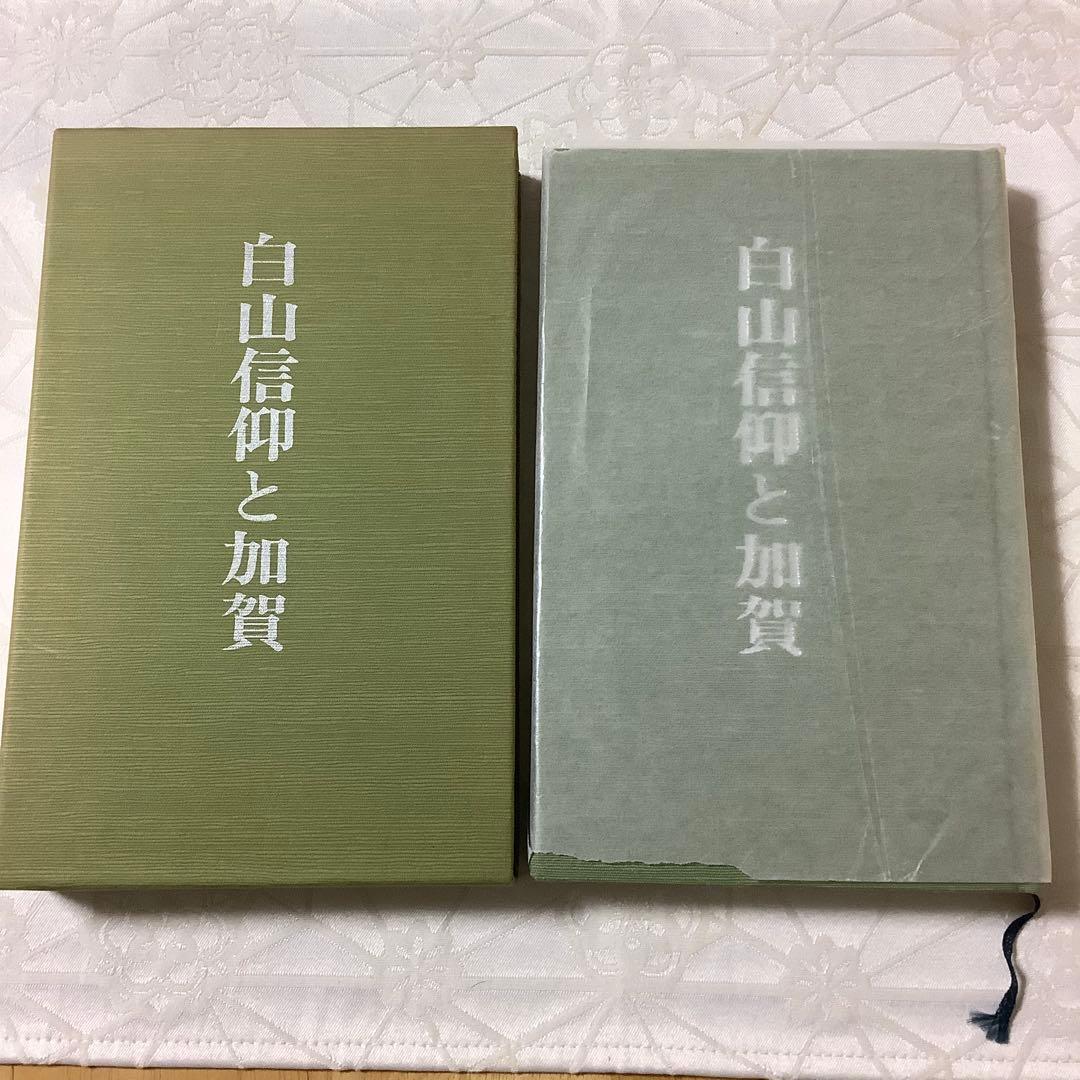 白山信仰と加賀 林信一