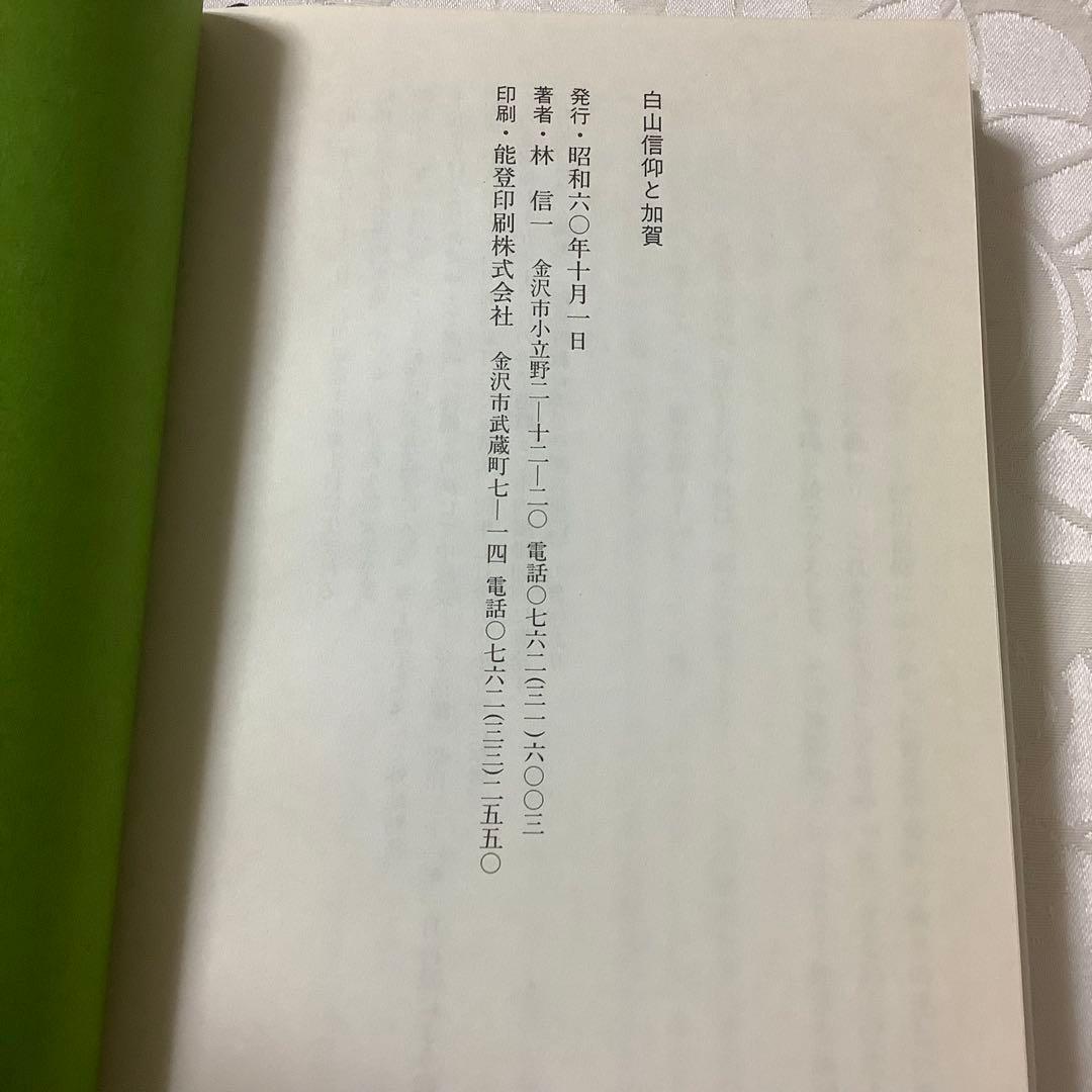 白山信仰と加賀 林信一