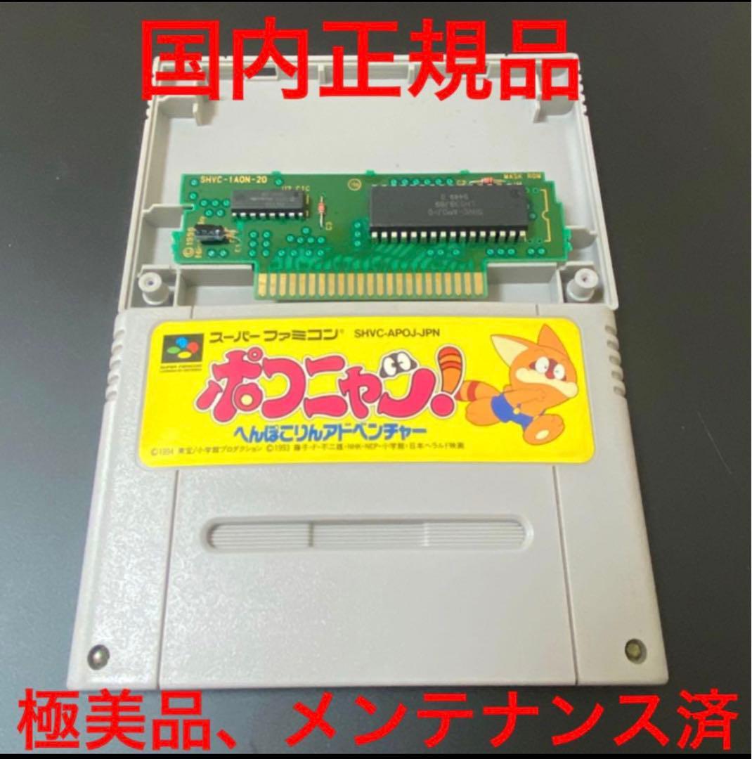 ポコニャン　SFC スーパーファミコン　国内正規品