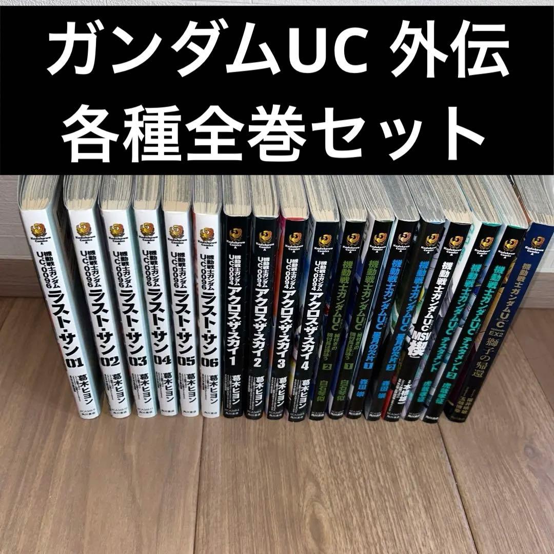 【コミック全巻セット】ガンダムUC コミックセット