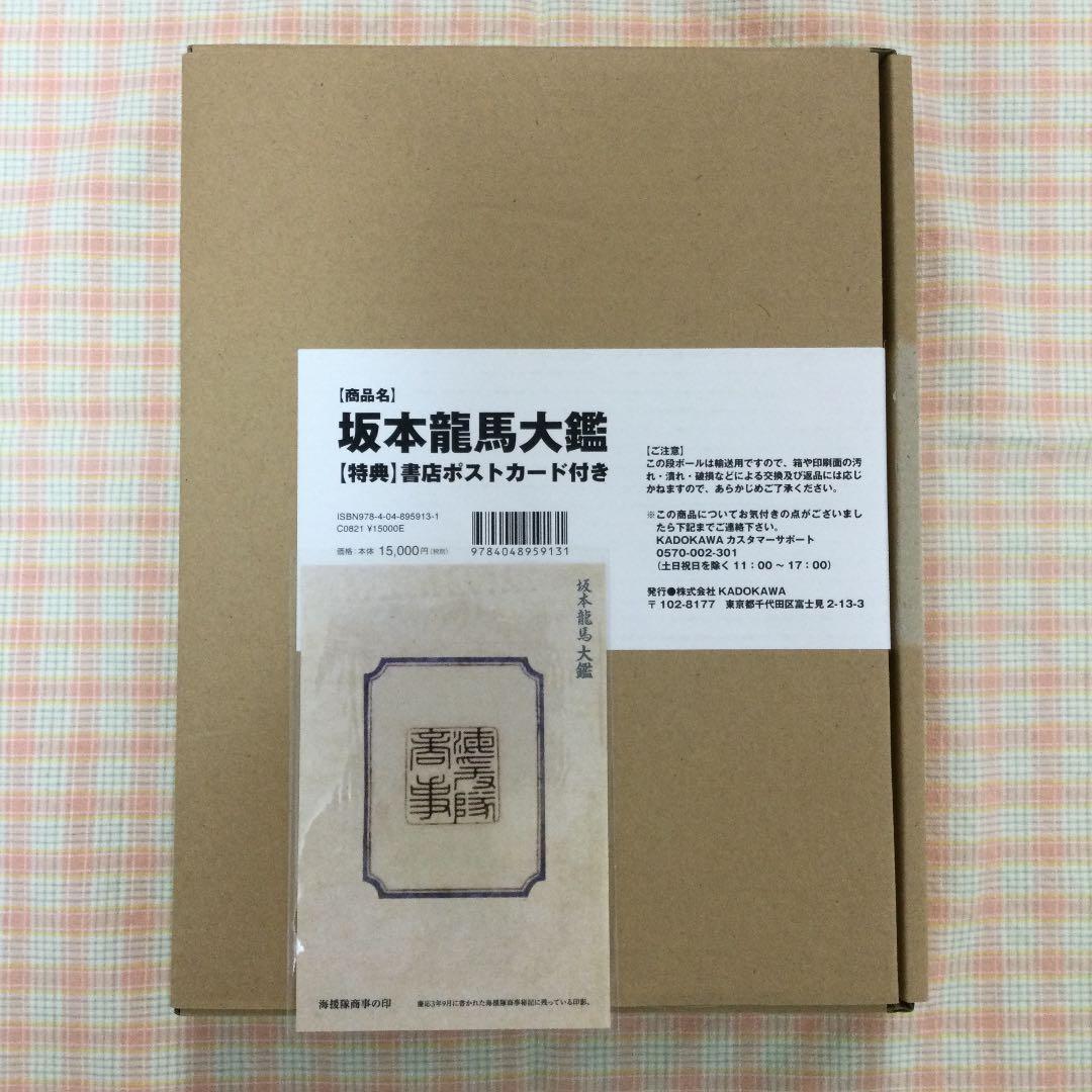 ⭐️坂本龍馬大鑑　　第1刷　　（専用函の封印切ってます）