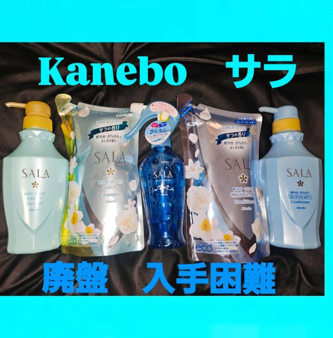 Kanebo SALA シャンプー 5点セット