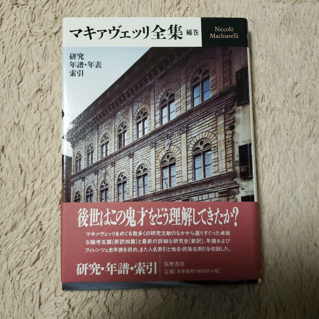 マキァヴェッリ全集 補巻