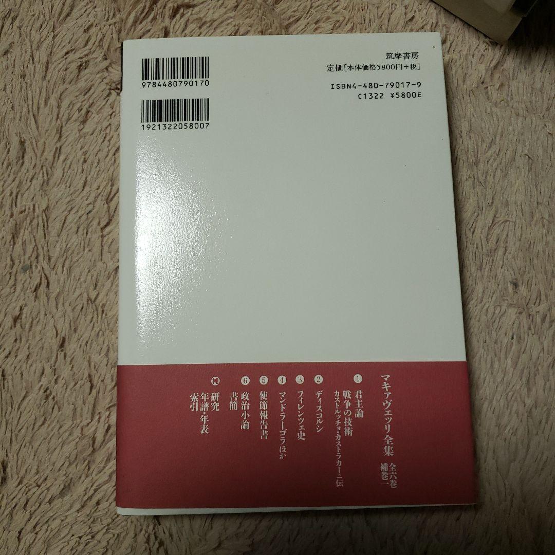 マキァヴェッリ全集 補巻